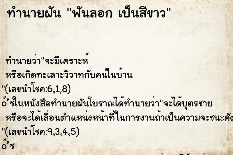 ทำนายฝัน ฟันลอก เป็นสีขาว ทำนายฝัน ฟันลอก เป็นสีขาว